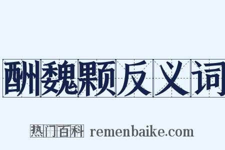 酬魏颗反义词是什么意思的图片
